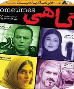 دانلود فیلم ایرانی گاهی با لینک مستقیم