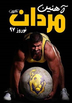 دانلود مسابقه مردان آهنین ویژه نوروز 97