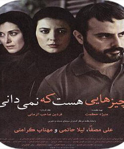 دانلود فیلم ایرانی چیزهایی هست که نمی دانی