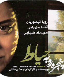 دانلود فیلم ایرانی پنجره رو به حیاط