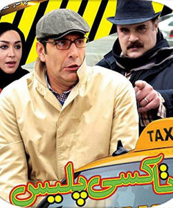 دانلود فیلم ایرانی تاکسی پلیس
