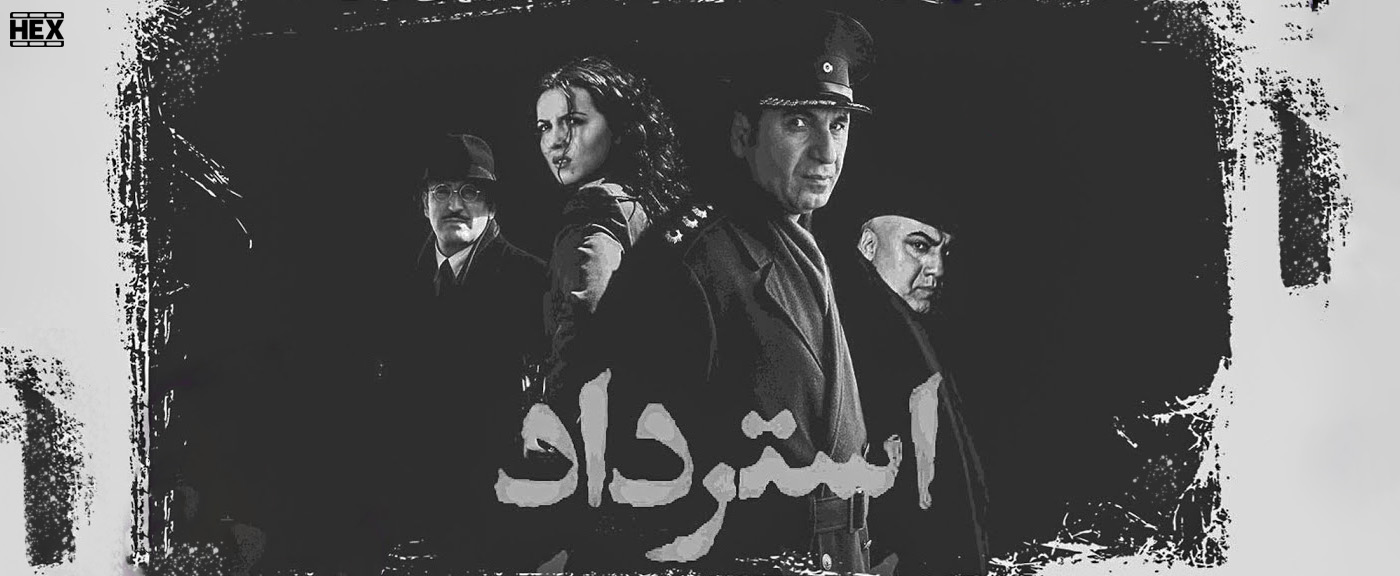 تصویر فیلم استرداد