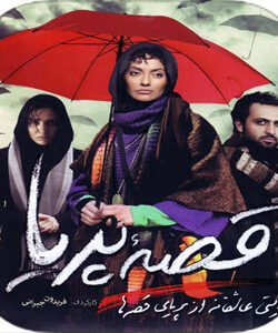 دانلود فیلم ایرانی قصه پریا