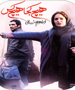 دانلود فیلم ایرانی هیچ کجا هیچ کس