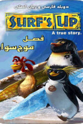 دانلود انیمیشن Surf’s Up 2007 با دوبله فارسی