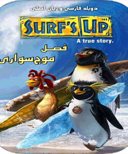 دانلود انیمیشن Surf’s Up 2007 با دوبله فارسی