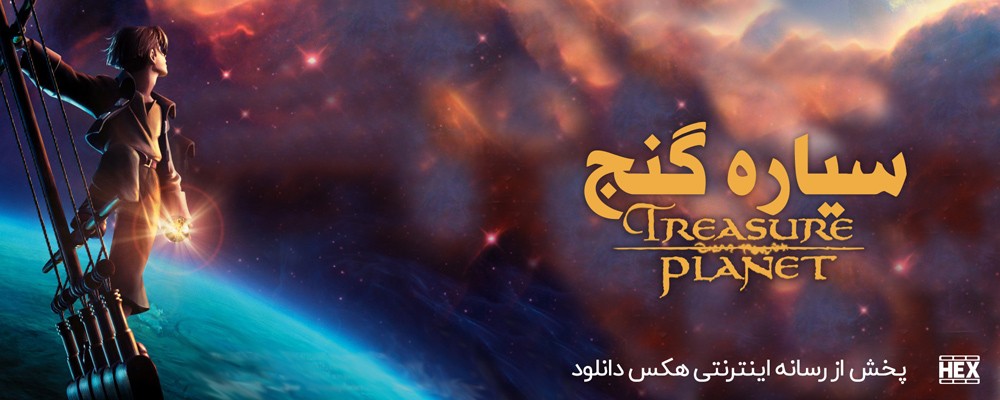 تصویر انیمیشن Treasure Planet