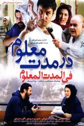 دانلود فیلم در مدت معلوم