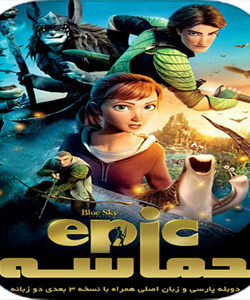 دانلود انیمیشن حماسه Epic 2013 با دوبله فارسی