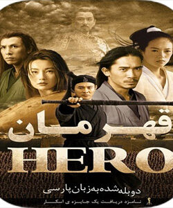 دانلود فیلم قهرمان Hero 2002 با دوبله فارسی