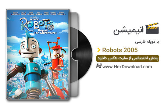 دانلود انیمیشن Robots 2005 ربات ها با دوبله فارسی