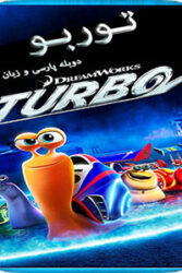 دانلود انیمیشن توربو Turbo 2013 با دوبله فارسی