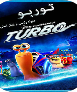 دانلود انیمیشن توربو Turbo 2013 با دوبله فارسی