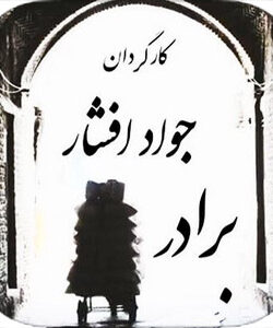 دانلود سریال برادر – قسمت 1 تا 29 (آخر) با لینک مستقیم