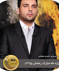 دانلود قسمت 1 تا 4 برنامه ماه عسل 95