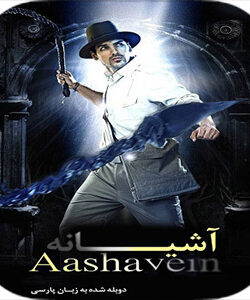 دانلود فیلم آشیانه Aashayein 2010 با دوبله فارسی