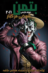 دانلود انیمیشن بتمن: شوخی مرگبار Batman: The Killing Joke 2016 با دوبله فارسی