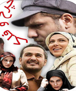 دانلود سریال چرخ و فلک – قسمت 1 تا 3