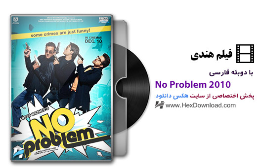 دانلود فیلم مشکلی نیست No Problem 2010 با دوبله فارسی