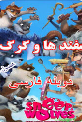 دانلود انیمیشن گوسفندها و گرگ ها Sheep And Wolves 2016 با دوبله فارسی