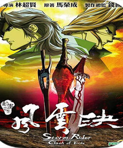 دانلود انیمیشن سواران طوفان Storm Rider Clash of the Evils 2008 با دوبله فارسی