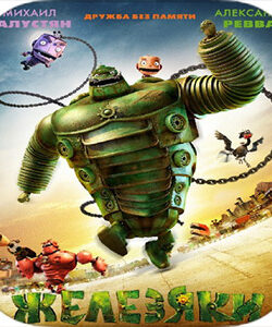 دانلود انیمیشن افسانه ربات ها The Giant King 2012 با دوبله فارسی