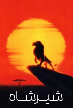 دانلود انیمیشن شیر شاه 1 The Lion King 1994