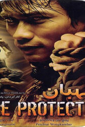 دانلود فیلم نگهبان The Protector 2005 با دوبله فارسی