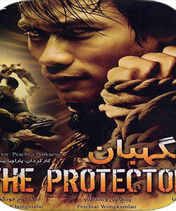 دانلود فیلم نگهبان The Protector 2005 با دوبله فارسی