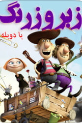 دانلود انیمیشن زبر و زرنگ Two Buddies And a Badger 2016 با دوبله فارسی