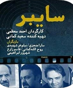 دانلود سریال سایبر – قسمت 1 تا 8