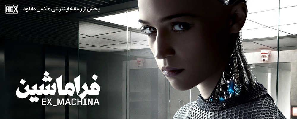 تصویر فیلم Ex Machina