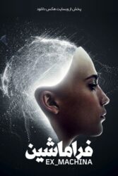 دانلود فیلم فرا ماشین Ex Machina 2015