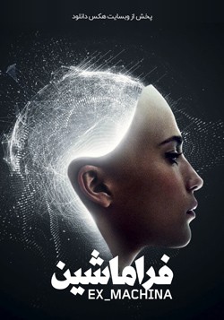 دانلود فیلم فرا ماشین Ex Machina 2015