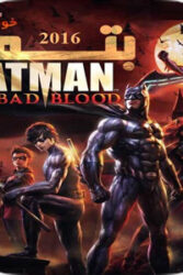 دانلود انیمیشن Batman Bad Blood 2016 با دوبله فارسی