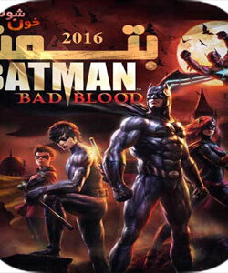 دانلود انیمیشن Batman Bad Blood 2016 با دوبله فارسی