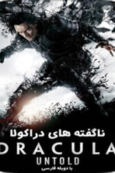 دانلود فیلم ناگفته های دراکولا Dracula Untold 2014 با دوبله فارسی