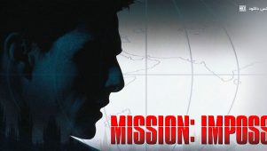 فیلم ماموریت غیر ممکن 1