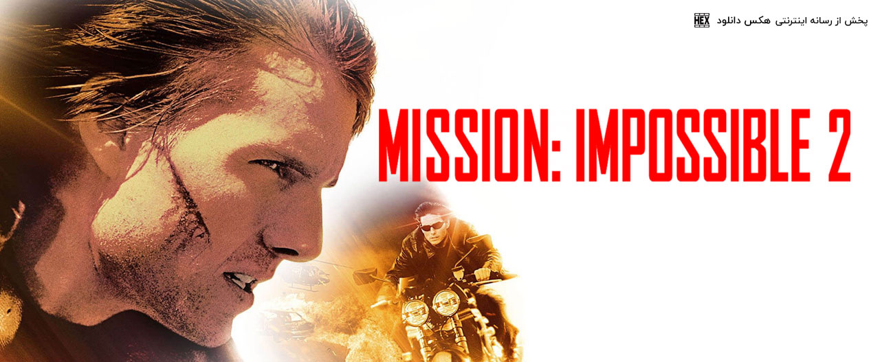 تصویر فیلم Mission: Impossible II