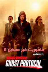 دانلود فیلم ماموریت غیر ممکن 4 Mission: Impossible 4 2011