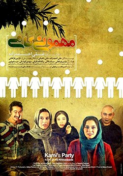 دانلود فیلم مهمونی کامی با لینک مستقیم