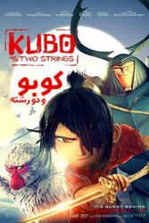 دانلود انیمیشن کوبو و دو رشته Kubo and the Two Strings 2016 با دوبله فارسی