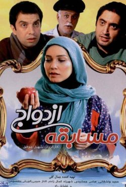 دانلود فیلم مسابقه ازدواج