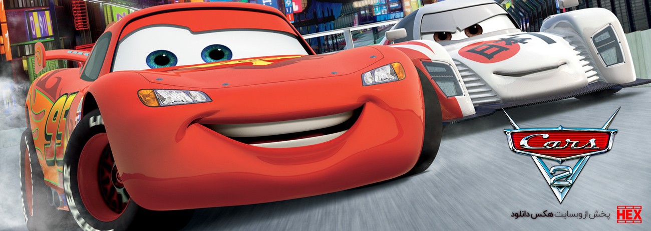 تصویر فیلم Cars 2