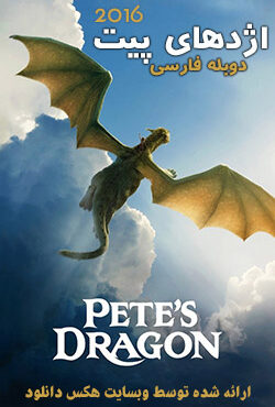دانلود فیلم اژدهای پیت Pete’s Dragon 2016 با دوبله فارسی