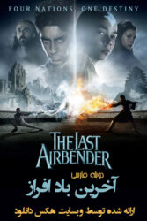 دانلود فیلم آخرین باد افراز The Last Airbender 2010 با دوبله فارسی