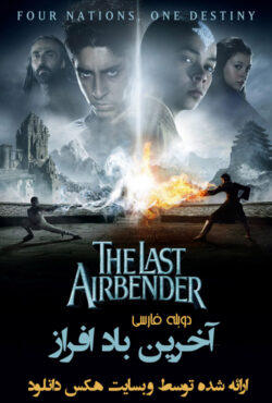 دانلود فیلم آخرین باد افراز The Last Airbender 2010 با دوبله فارسی