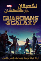 دانلود فیلم نگهبانان کهکشان Guardians of the Galaxy 2014