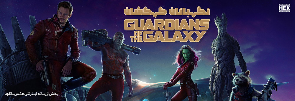 تصویر فیلم Guardians of the Galaxy