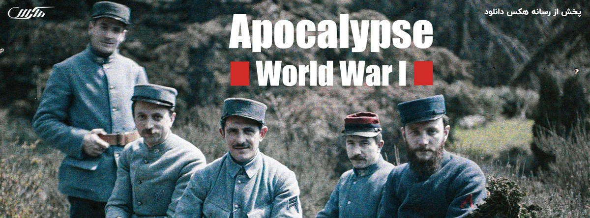 دانلود مستند جنگ جهانی اول Apocalypse: World War I 2014